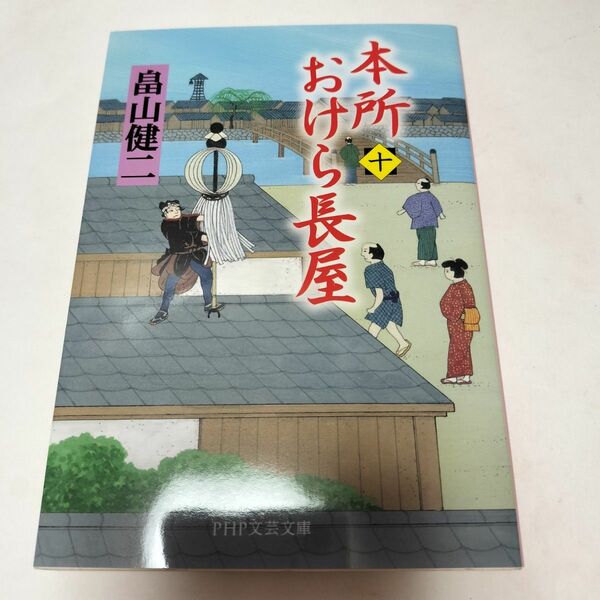 本所おけら長屋　１０ （ＰＨＰ文芸文庫　は３－１１） 畠山健二／著 ymt3
