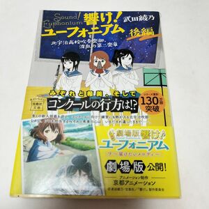 響け！ユーフォニアム　北宇治高校吹奏楽部、波乱の第二楽章　後編 （宝島社文庫　Ｃた－８－１０） 武田綾乃／著 ymt3