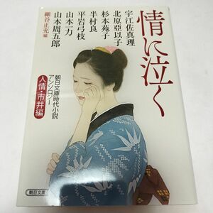 情に泣く　朝日文庫時代小説アンソロジー　人情・市井編 （朝日文庫　ほ１９－１　朝日時代小説文庫） 細谷正充／編　宇江佐真理／wb