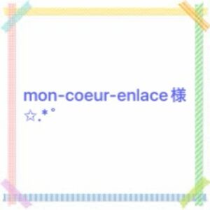 mon-coeur-enlace様専用ページ.*