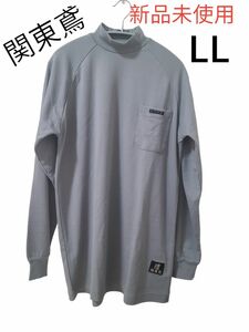 【新品未使用】関東鳶ハニカムニット鳶ハイネック 長袖 作業着　LL