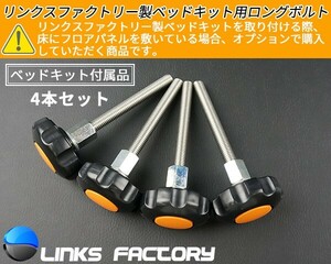 ハイエース200系 リンクスファクトリー製 ベッドキット専用　ロングボルト 4本セット（付属品）