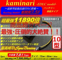 ●ノイズ除去と電源強化力が凄い！高速ＥＤＬＣキャパシター7.50F搭載！ウルトラＣ-Ｍａｘ/Ｅ-PROでエンジンパワー＆トルク・燃費向上s_画像7