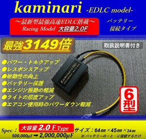 ★アーシングと相乗効果★バッテリー強化装置カミナリ2型　嶋田電装を 圧倒の最新型高速_3149倍 EDLC搭載！★圧倒的パワー乗り換え大好評