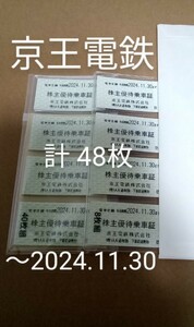 【最新～2024年11月30日】 KEIO 京王電鉄 株主優待乗車証 計48枚 未使用 京王 株主 優待 切符 電車 train 京王線 電車全線 乗車券