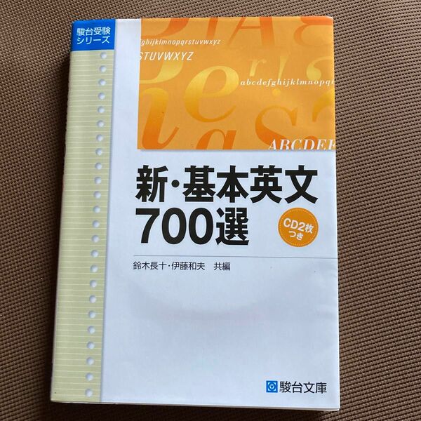 新・基本英文７００選 （駿台受験シリーズ） 鈴木長十／共編　伊藤和夫／共編