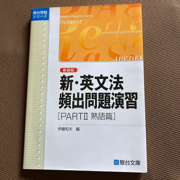 新・英文法頻出問題演習　Ｐａｒｔ２　新装版 （駿台受験シリーズ） 伊藤和夫／編