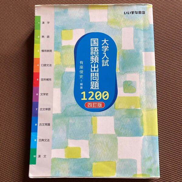 大学入試国語頻出問題1200 (4訂版) 有座俊史/編著