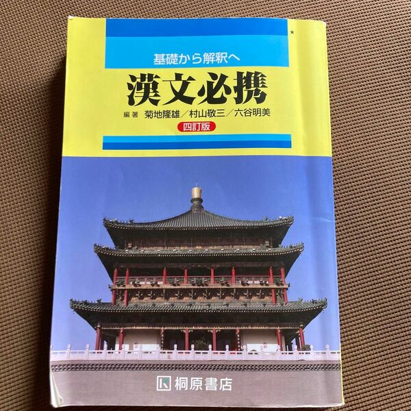 高校 基礎から解釈へ 漢文必携 四訂版 桐原書店 【05814】