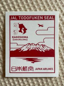 JAL 日本航空 都道府県シール 切手　鹿児島県