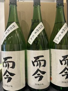 而今　特別純米　火入れ 1800ml 3本セット じこん　ジコン　日本酒　一升瓶　伊勢　志摩　サミット