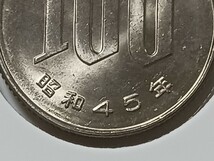 ☆１００円白銅貨／昭和４５年／ 未使用☆_画像6