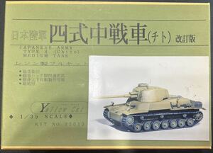 貴重品 イエローキャット 1/35 四式中戦車(チト) 改訂版 レジン製フルキット
