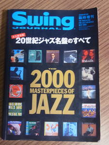 永久保存版 20世紀ジャズ名盤のすべて SwingJournal臨時増刊 2000年5月 スイングジャーナル◆