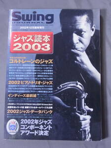 ジャズ読本 2003 SwingJOURNAL 2002年12月号増刊 2002年ジャズコンポーネントアワード決定