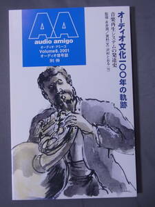 AA オーディオ・アミーゴ 2001 Volume 8 オーディオ信号誌別冊 糸瓜書房 オーディオ文化100年の軌跡