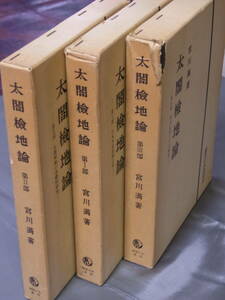 太閤検地論 第1部第2部第3部 3冊セット 宮川満 御茶の水書房刊　1977年発行
