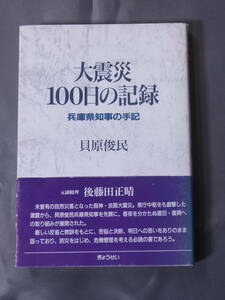 大震災100日の記録 兵庫県知事の手記 貝原俊民 ぎょうせい 1996年発行 阪神 淡路大震災