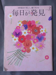 毎日が発見 2014年2月号 黒柳徹子 浜美枝 小林照子 東山紀之 南雲吉則 ウーウェン 