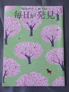 毎日が発見 2014年4月号 住田裕子 近藤誠 藻谷浩介 黒柳徹子 仲代達矢 脳梗塞を予防