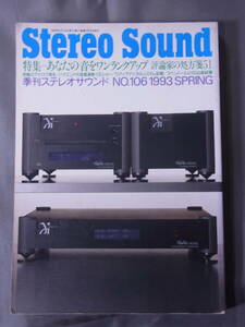 Stereo Sound No106 1993 SPRING 季刊ステレオサウンド 平成5年発行 あなたの音をワンランクアップ