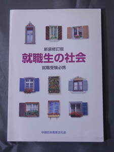 就職生の社会 就職受験必携 中部日本教育文化会 新装修訂版