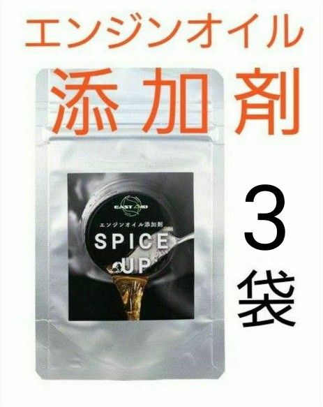 【送料無料】エンジンオイル添加剤　SPICE UP　スパイスアップ　4g×3　3袋　