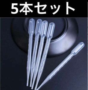 クリア スポイト ピペット 5ml 5本セット 個包装　透明　計量　便利