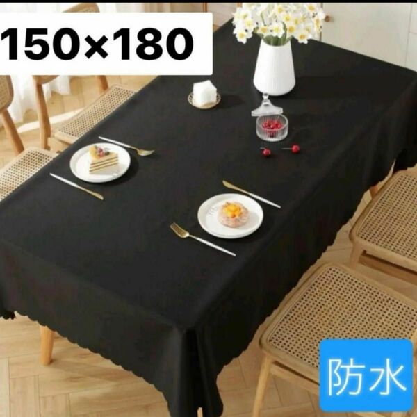 新品　テーブルクロス　150×180　防水　北欧　黒　ブラック　長方形　おしゃれ　 インテリア 無地 パーティー 撥水