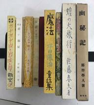 m0513-1.名著復刻 日本児童文学館/ほるぷ/小説/物語/クラシック/童話/佐藤春夫/小川未明/坪田譲治/宇野浩二/北原白秋/古本 セット_画像1