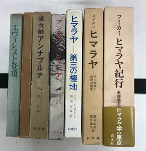 m0529-6.山/登山/アルピニスト/ヒマラヤ/アンデス/エヴェレスト/アンナプルナ/登攀/冒険/探検/アウトドア/白水社/テンジン/古本 セット