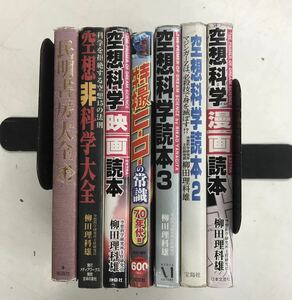 m0506-2.空想科学/アニメ/ヒーロー/特撮/SF/昭和/サブカルチャー/民明書房/男塾/漫画/映画/古本 セット