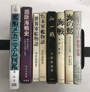 m0531-11.海軍/戦争/軍監/メカニズム/海戦/雄山閣/フジ出版/ゼーアドラー号/シーパワー/古本 セット