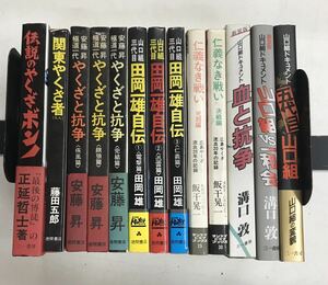 m0502-4.やくざ/山口組/抗争/仁義なき戦い/安藤昇/田岡一雄/ドキュメント/極道/藤田五郎/古本 セット