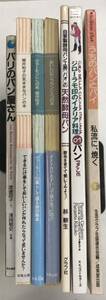 m0518-6.料理/レシピ/パン/サンフランシスコ/パリ/パイ/天然酵母/イタリアン/マイライフ/古本セット