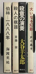 m0513-3.江戸川乱歩賞まとめ/ミステリー/推理小説/本格/トリック/サスペンス/海渡英祐/斎藤栄/大谷羊太郎/戸川昌子/古本 セット※初版