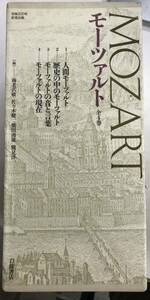 m0501-1.モーツァルト 全4巻揃 没後200年記念出版 別冊付/岩波/音楽/クラシック/ウィーン/古典/ピアノ/作曲/古本 セット