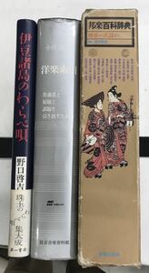 m0506-9.音楽/洋楽索引/作曲/邦楽百科事典/わらべうた/民謡/雅楽/楽器/サブカルチャー/文化/民俗/資料/古本 セット