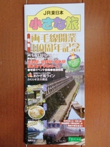 JR東日本小さな旅「両毛線開業110周年記念」特集号_画像1