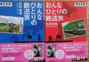 矢野直美「おんなひとりの鉄道旅」（東日本編、西日本編）