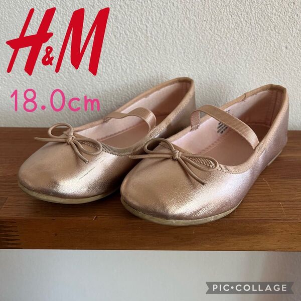 H&M キッズパンプス 発表会 ピンクゴールド ピンク