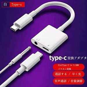 イヤホン変換アダプタ 2in1Type C to 3.5MM ケーブル