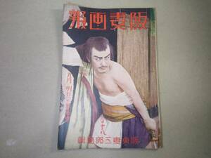 雑誌「阪妻画報」昭和3年9月発行