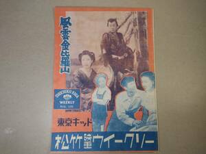 映画パンフレット「風雲金比羅山」「東京キッド」坂東妻三郎・山田五十鈴・美空ひばり