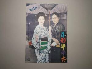  movie pamphlet [ month shape half flat futoshi ] Hasegawa one Hara * Ono road . other large .