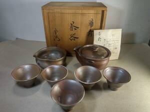 備前焼 米田芳清　茶器揃　美品