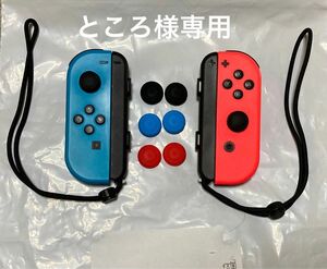 Switch ジョイコン Joy-Con ネオンレッド ネオンブルー ストラップ付き スティックカバー付き
