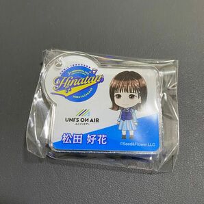 日向坂46 松田好花　アクリルキーホルダー　5回目のひな誕祭　クレーンゲーム