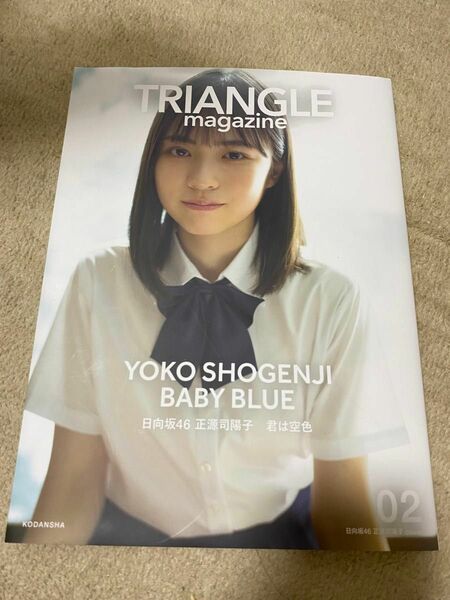 ＴＲＩＡＮＧＬＥ　ｍａｇａｚｉｎｅ　日向坂４６正源司陽子ｃｏｖｅｒ　０２ 〔中村和孝／撮影〕　〔細居幸次郎／撮影〕　講談社／編