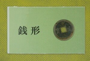  z01 銭形　カード　名刺　寛永通宝